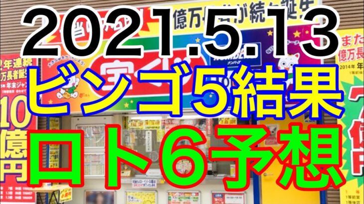 【2021.5.13】ビンゴ5結果＆ロト6予想！