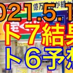 【2021.5.17】ロト7結果＆ロト6予想！