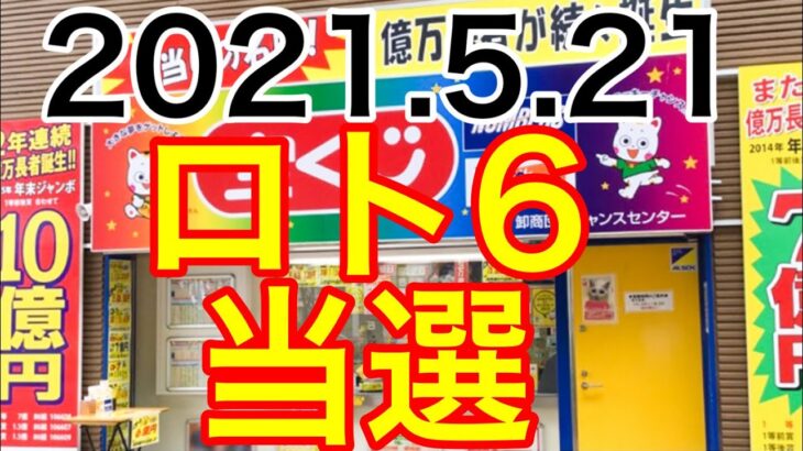 【2021.5.21】ロト6当選！！＆ロト7予想！
