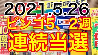 【2021.5.26】ビンゴ5、2週連続当選！！＆ロト6予想！