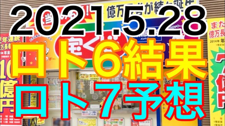 【2021.5.28】ロト6結果＆ロト7予想！
