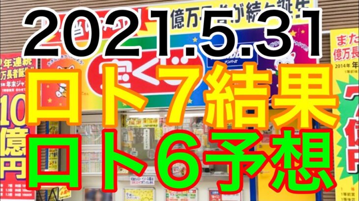 【2021.5.31】ロト7結果＆ロト6予想！