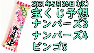 [宝くじ]2021年5月26日(水)予想発表!!