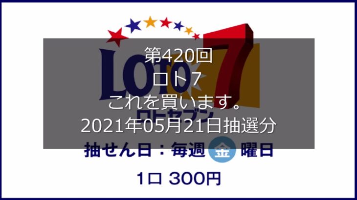 【第420回LOTO7】ロト７狙え高額当選（2021年05月21日抽選分）