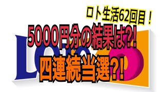 【ロト生活】62回目！5000円分結果確認！