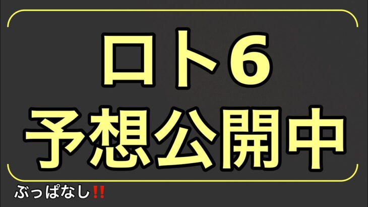 ロト6予想/5月20日(木)/1587回/105口