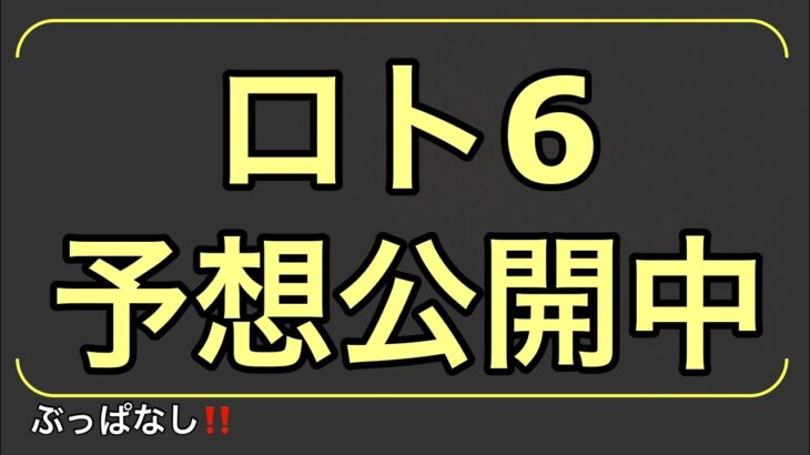 ロト6予想/5月31日(月)/1590回