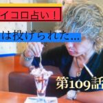 【ロト6、ロト7、雑談会】第109話  🎲サイコロ占い🎲