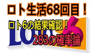 【ロト生活】68回目！
