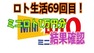 【ロト生活】69回目！ミニロト1万円分結果確認！