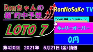 ろんのすけ超”的中予想【ロト7】第420回 2021年 5月21日抽選！！　　※4口予想！！