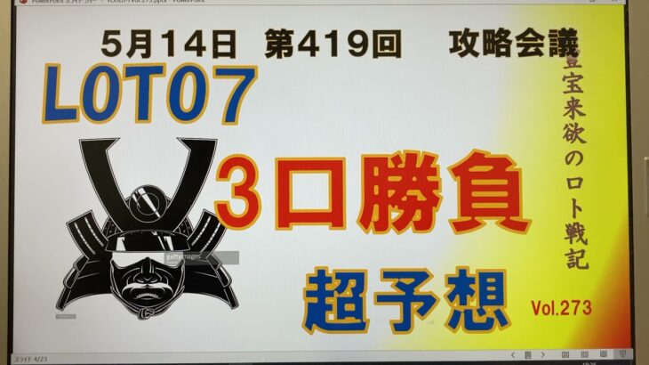 【ロト7予想】5月14日第419回攻略会議