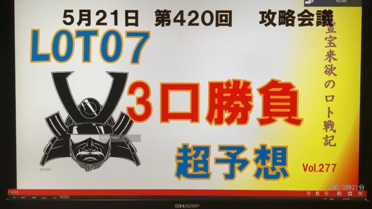 【ロト7予想】5月21日第420回攻略会議