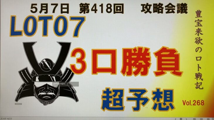 【ロト7予想】5月7日第418回攻略会議