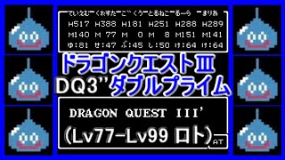 DQ3 ドラゴンクエスト3 ダブルプライム (Lv77-Lv99 ロト) Tomoyoshi Inoue TM