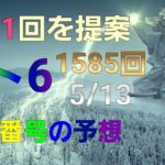 日本 LOTTO6(1585回)当選番号の予想. ロト6 5月13日(木曜日)対応ロト6攻略法。ただ１回を提案します。お祈りします。