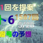日本 LOTTO6(1587回)当選番号の予想. ロト6 5月20日(木曜日)対応ロト6攻略法。ただ１回を提案します。7回の提案を１回に合わせました。お祈りします。