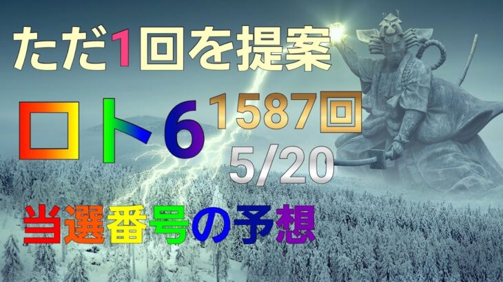 日本 LOTTO6(1587回)当選番号の予想. ロト6 5月20日(木曜日)対応ロト6攻略法。ただ１回を提案します。7回の提案を１回に合わせました。お祈りします。