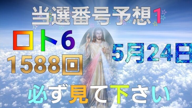 日本 LOTTO6(1588回)当選番号の予想1. ロト6 5月24日(月曜日)対応ロト6攻略法1。この動画では4回を提案します。お祈りします。