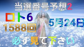 日本 LOTTO6(1588回)当選番号の予想2. ロト6 5月24日(月曜日)対応ロト6攻略法2。この動画では7回を提案します。お祈りします。