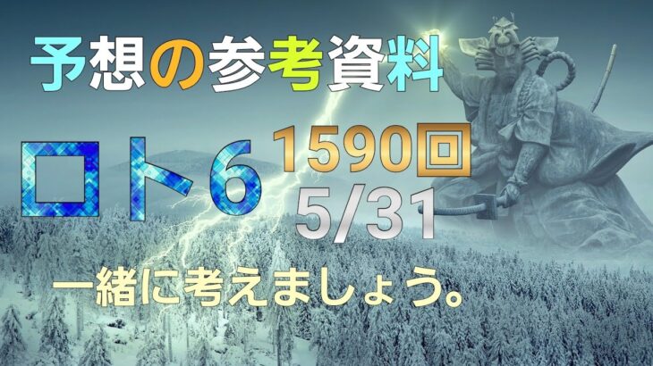 日本 LOTTO6(1590回)当選番号予想の参考資料. ロト6　5月31日(月曜日)対応ロト6参考資料。この動画で1590回の当選番号を予想しましょう。
