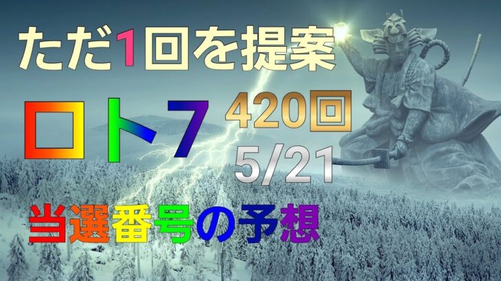 日本 LOTTO7(420回)当選番号の予想. ロト7 5月21日(金曜日)対応ロト7攻略法。ただ１回を提案します。お祈りします。