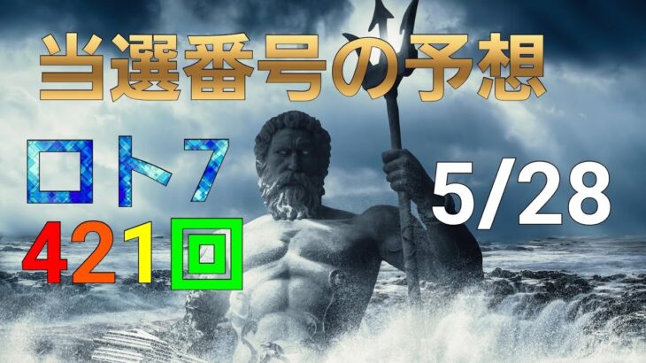 日本 LOTTO7(421回)当選番号の予想. ロト7 5月28日(金曜日)対応ロト7攻略法。この動画では4回を提案します。お祈りします。