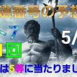 日本 LOTTO7(421回)当選番号の予想2. ロト7 5月28日(金曜日)対応ロト7攻略法2。この動画では9回を提案します。お祈りします。