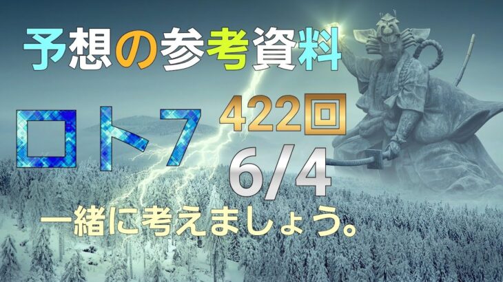 日本 LOTTO7(422回)当選番号予想の参考資料. ロト7 　6月4日(金曜日)対応ロト7参考資料。この動画で422回の当選番号を予想しましょう。
