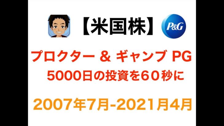【米国株】プロクター & ギャンブル(PG) 5000日 投資を60秒でまとめ【字幕解説】