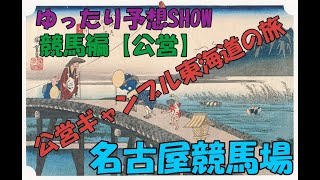 ゆったり予想SHOW番外編　東海道公営ギャンブルの旅　公営名古屋競馬