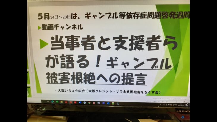 大阪いちょうの会動画　　５月はギャンブル依存症対策啓発週間の月です