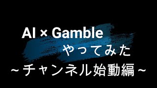【ギャンブル】第000回 チャンネル始動！【AI】