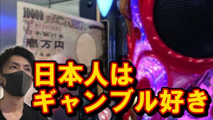 #114【ギャンブル大国日本】日本人はギャンブル好き？【現役店長が語る】