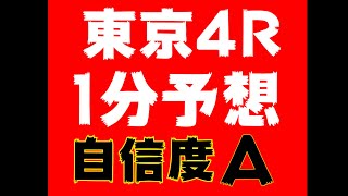 【1分予想】東京4R 自信度A ギャンブル運はありますか？　#Shorts​​​​​​​​​​​​​​​​​​​​​​​​​​​​​​​​​​​​ #競馬予想