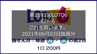 【第1591回LOTO6】ロト６狙え高額当選(2021年06月03日抽選分）