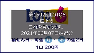 【第1592回LOTO6】ロト６狙え高額当選(2021年06月07日抽選分）