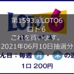 【第1593回LOTO6】ロト６狙え高額当選(2021年06月10日抽選分）