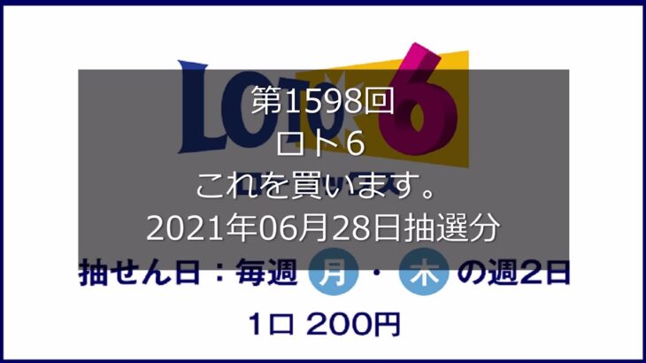 【第1598回LOTO6】ロト６狙え高額当選(2021年06月28日抽選分）