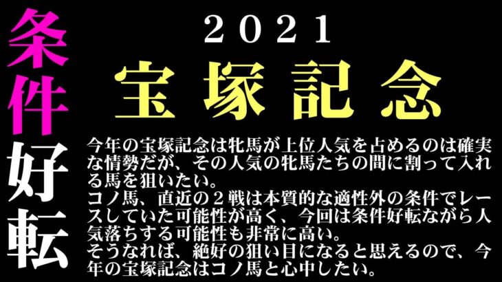 【ゼロ太郎】「宝塚記念2021」出走予定馬・予想オッズ・人気馬見解