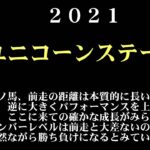 【ゼロ太郎】「ユニコーンステークス2021」出走予定馬・予想オッズ・人気馬見解
