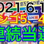 【2021.6.10】ビンゴ5、4週連続当選！＆ロト6予想！