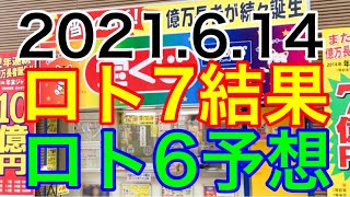 【2021.6.14】ロト7結果＆ロト6予想！