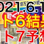 【2021.6.18】ロト6結果＆ロト7予想！