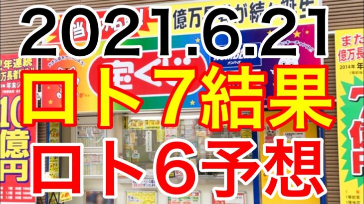 【2021.6.21】ロト7キャリーオーバー＆ロト6予想！