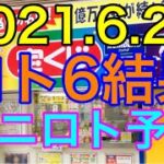 【2021.6.22】ロト6結果＆ミニロト予想！