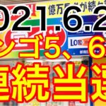 【2021.6.24】ビンゴ5、6週連続当選！！＆ロト6予想！