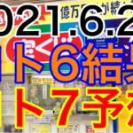 【2021.6.25】ロト6結果＆ロト7予想！！