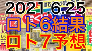 【2021.6.25】ロト6結果＆ロト7予想！！