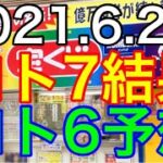 【2021.6.28】ロト7結果＆ロト6予想！